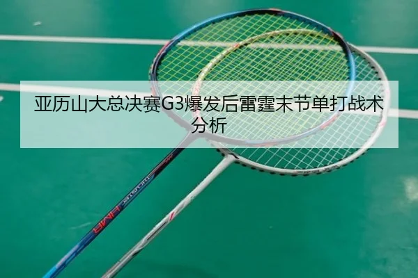 ya-li-shan-da-zong-jue-sai-bao-fa-hou-lei-ting-mo-jie-dan-da-zhan-shu-fen-xi-2-334.jpg